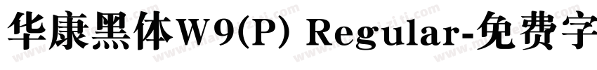 华康黑体W9(P) Regular字体转换